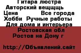 Гитара-люстра Авторский вещщщь!) › Цена ­ 5 000 - Все города Хобби. Ручные работы » Для дома и интерьера   . Ростовская обл.,Ростов-на-Дону г.